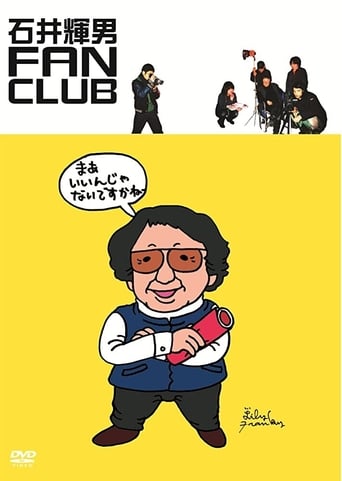 石井輝男 FAN CLUB