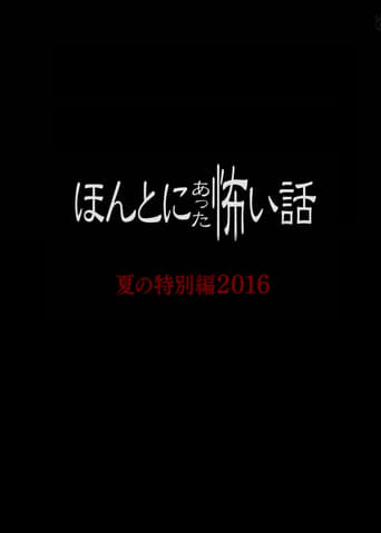 Honto ni Atta Kowai Hanashi Summer Special 2016